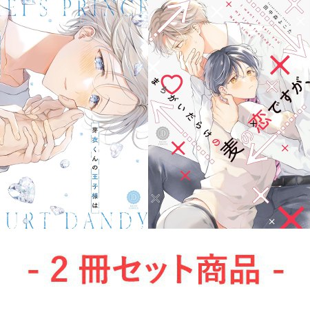 【2冊セット商品】『芽衣くんの王子様は』＋『まちがいだらけの麦の恋ですが、』