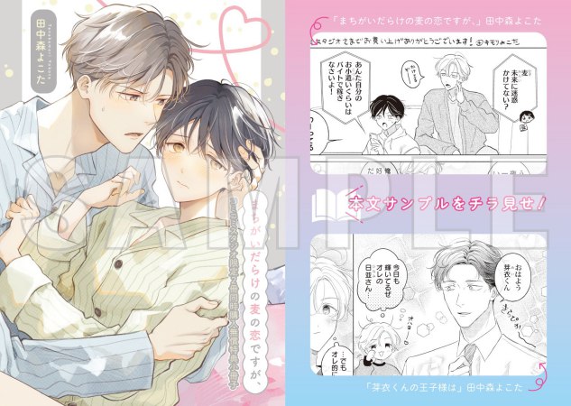 【2冊セット商品】『芽衣くんの王子様は』＋『まちがいだらけの麦の恋ですが、』