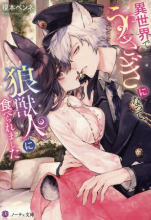 異世界でうさぎになって、狼獣人に食べられました