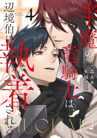 半魔の竜騎士は、辺境伯に執着される（4）通常版