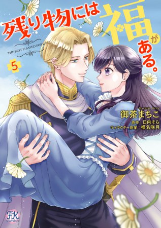 残り物には福がある。（5）