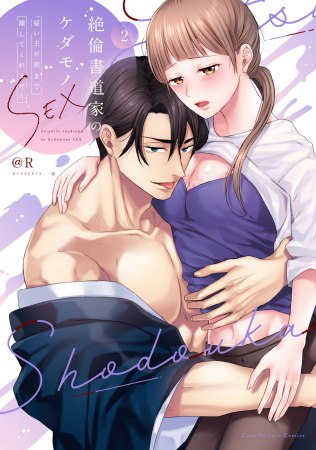 絶倫書道家のケダモノSEX ～雇い主が朝まで離してくれません（2）
