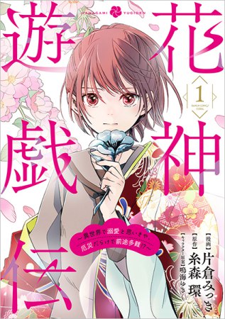 花神遊戯伝 ～異世界で溺愛と思いきや、厄災だらけで前途多難！？～（1）