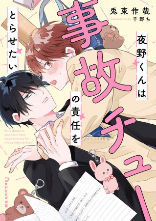 夜野くんは事故チューの責任をとらせたい（単品）