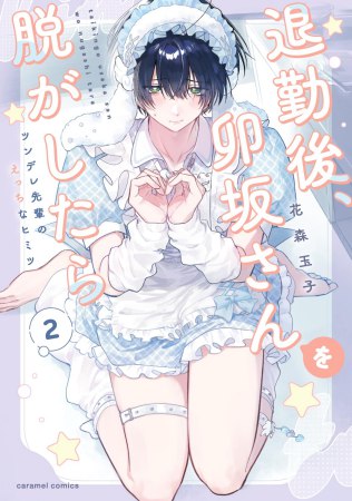 退勤後、卯坂さんを脱がしたら～ツンデレ先輩のえっちなヒミツ（2）（単品）