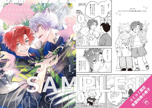 ふたりよがりなメルティチャーム（1）【有償特典・小冊子】【2026年上半期コミコミ大収穫祭！・対象商品】