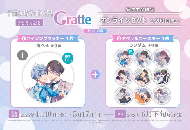 【2026年10月23日販売終了】クッキー絵柄【1】「午前0時の甘い罠」3巻発売記念Gratte オンラインセット　描き下ろし（有償特典アクリルコースター付（全9種ランダム））