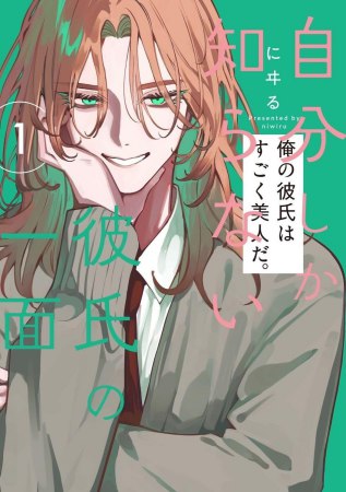 自分しか知らない彼氏の一面（1）【有償特典・小冊子】
