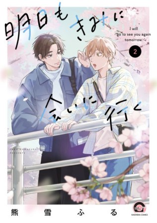 明日もきみに会いに行く（2）（単品）