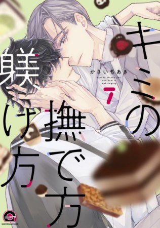 キミの撫で方躾け方（7）【有償特典・組み立てアクリルキット（シーソー）】