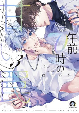 午前0時の甘い罠（3）【有償特典・小冊子】