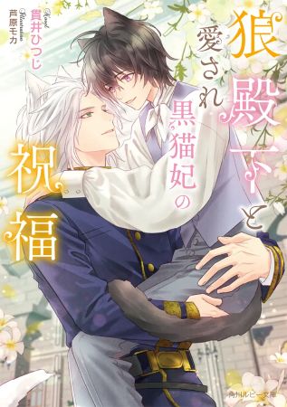 狼殿下と愛され黒猫妃の祝福【有償特典・アクリルコースター】