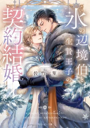 氷の辺境伯と生贄王子の契約結婚（単品）