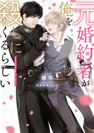 元婚約者が俺を殺しにくるらしい（単品）