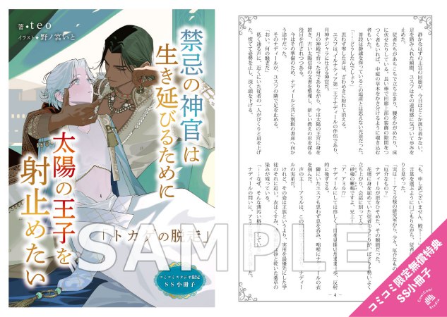 禁忌の神官は生き延びるために太陽の王子を射止めたい【有償特典・アクリルコースター】