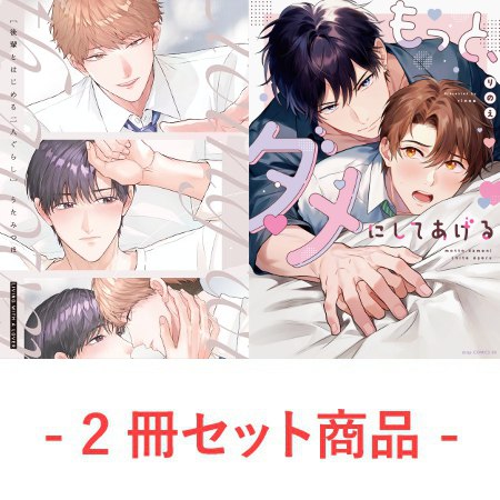 【2冊セット商品】『後輩とはじめる二人ぐらし』+『もっと、ダメにしてあげる【有償特典・小冊子】』