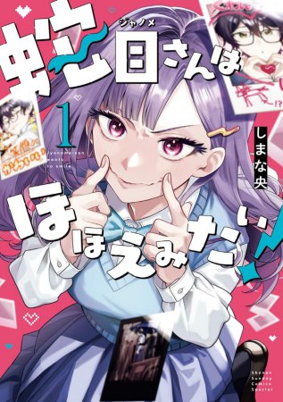 蛇目さんはほほえみたい！（1）