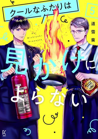 クールなふたりは見かけによらない（5）