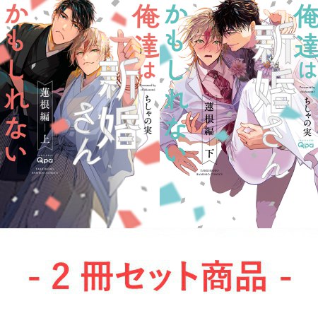 【2冊セット商品】『俺達は新婚さんかもしれない 蓮根編（上）+（下）』【2冊セット有償特典・アクリルコースター】