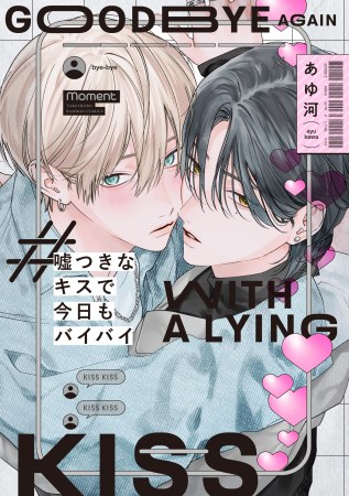 嘘つきなキスで今日もバイバイ（単品）