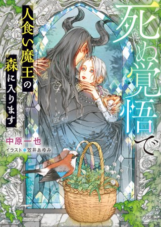 死ぬ覚悟で人食い魔王の森に入ります（単品）