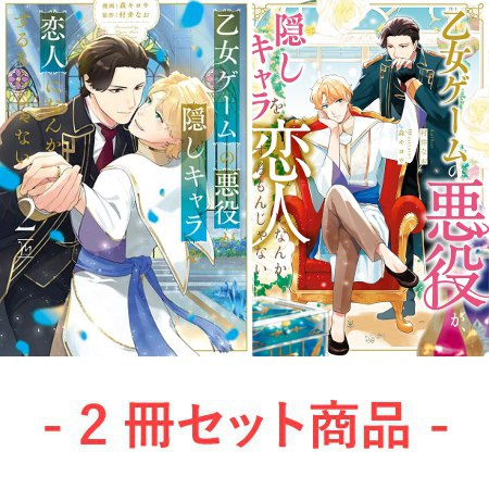 【2冊セット商品】『乙女ゲームの悪役が、隠しキャラを恋人になんかするもんじゃない（2）【有償】』＋『乙女ゲームの悪役が、隠しキャラを恋人になんかするもんじゃない　小説（単品）』