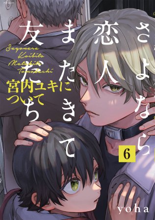 さよなら恋人、またきて友だち ～宮内ユキについて～（6）