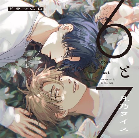 ドラマCD「6と7」