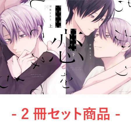 【2冊セット商品】『ちがう恋をしてみても（上）＋（下）』