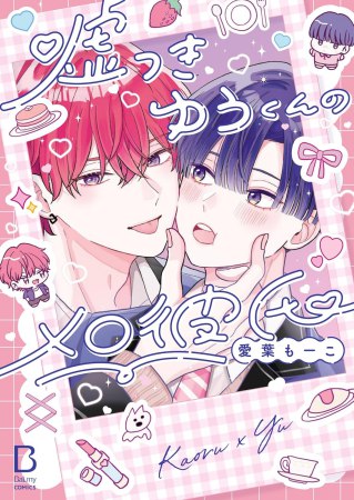 嘘つきゆうくんのメロ彼氏（単品）