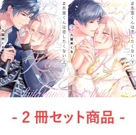 【2冊セット商品】『＃氷室くんは恋したくない（上）＋（下）』【2冊セット有償特典・小冊子】