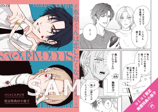 【2冊セット商品】『＃氷室くんは恋したくない（上）＋（下）』【2冊セット有償特典・小冊子】