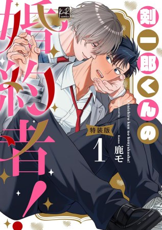剣一郎くんの婚約者！（1）小冊子付特装版【有償特典・おとなの公式同人誌】