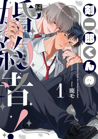 剣一郎くんの婚約者！（1）通常版【有償特典・おとなの公式同人誌】