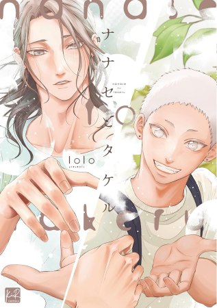 ナナセとタケル【有償特典・おとなの公式同人誌】