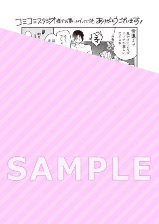 愛されたがりの躾け方（単品）