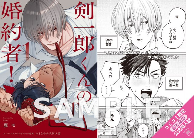 剣一郎くんの婚約者！（1）小冊子付特装版【有償特典・おとなの公式同人誌】