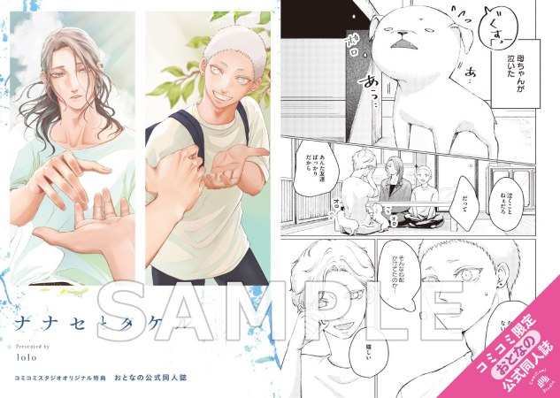 ナナセとタケル【有償特典・おとなの公式同人誌】