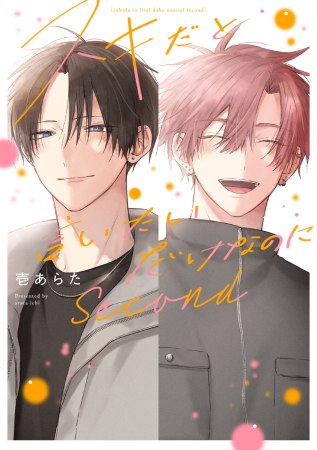 スキだと言いたいだけなのに　Second（単品）