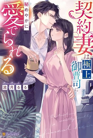 契約妻は極上御曹司に秘めやかに愛でられる