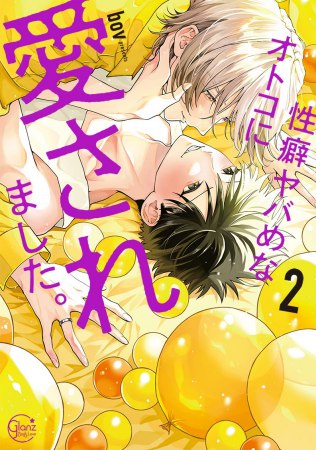 性癖ヤバめなオトコに愛されました。（2）