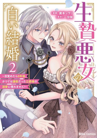 生贄悪女の白い結婚～目覚めたら8年後、かつては護衛だった公爵様の溺愛に慣れません！～（2）