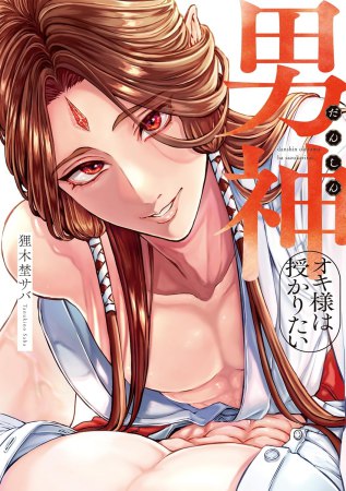 男神オキ様は授かりたい（単品）