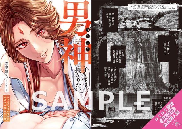 男神オキ様は授かりたい【有償特典・おとなの公式同人誌】