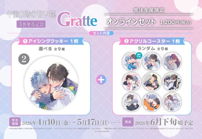【2026年10月23日販売終了】クッキー絵柄【2】「午前0時の甘い罠」3巻発売記念Gratte オンラインセット（有償特典アクリルコースター付（全9種ランダム））