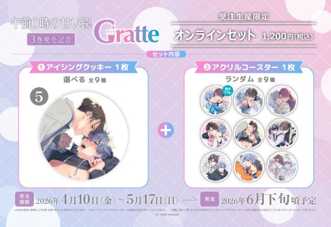 【2026年10月23日販売終了】クッキー絵柄【5】「午前0時の甘い罠」3巻発売記念Gratte オンラインセット（有償特典アクリルコースター付（全9種ランダム））