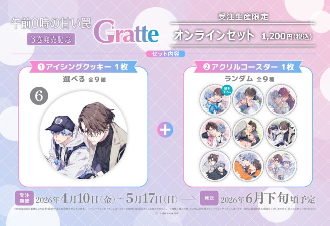 【2026年10月23日販売終了】クッキー絵柄【6】「午前0時の甘い罠」3巻発売記念Gratte オンラインセット（有償特典アクリルコースター付（全9種ランダム））
