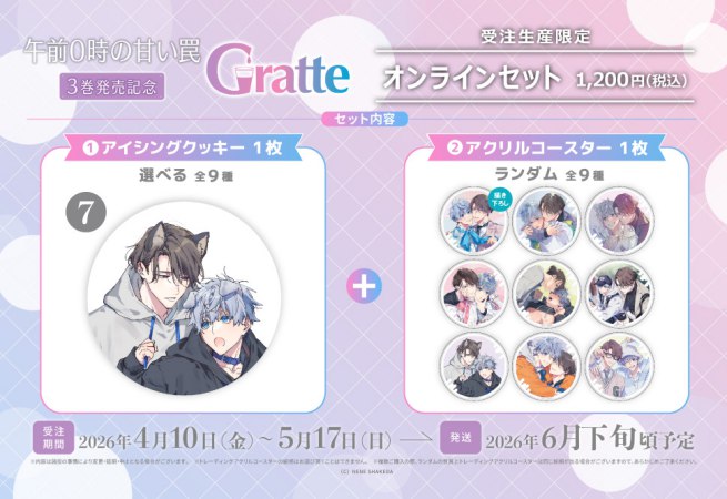 【2026年10月23日販売終了】クッキー絵柄【7】「午前0時の甘い罠」3巻発売記念Gratte オンラインセット（有償特典アクリルコースター付（全9種ランダム））