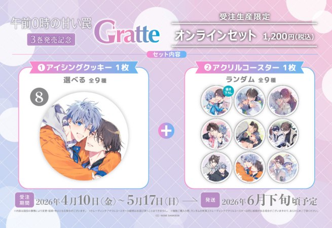 【2026年10月23日販売終了】クッキー絵柄【8】「午前0時の甘い罠」3巻発売記念Gratte オンラインセット（有償特典アクリルコースター付（全9種ランダム））