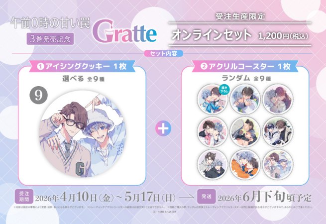 【2026年10月23日販売終了】クッキー絵柄【9】「午前0時の甘い罠」3巻発売記念Gratte オンラインセット（有償特典アクリルコースター付（全9種ランダム））